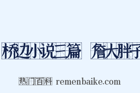 桥边小说三篇·詹大胖子是什么意思的图片
